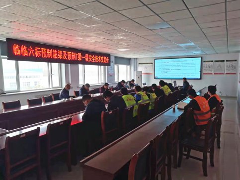 【臨臨風(fēng)采】臨臨項(xiàng)目召開預(yù)制箱梁及預(yù)制T梁一級安全技術(shù)交底會