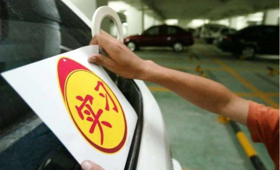 新規(guī)實(shí)施后，關(guān)于駕照實(shí)習(xí)期這些問(wèn)題你都了解嗎？