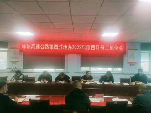 臨臨高速第四駐地辦召開(kāi)2022年度四月工地例會(huì)